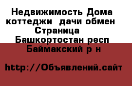 Недвижимость Дома, коттеджи, дачи обмен - Страница 2 . Башкортостан респ.,Баймакский р-н